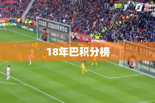 18年巴积分榜 18年巴积分榜