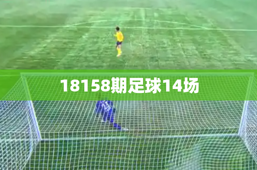 18158期足球14场 18158期足球14场