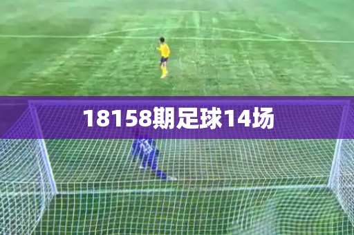 18158期足球14场 18158期足球14场