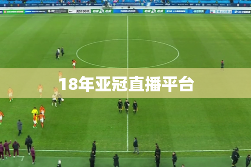 18年亚冠直播平台