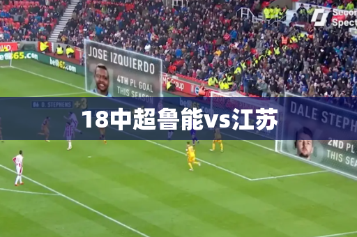 18中超鲁能vs江苏