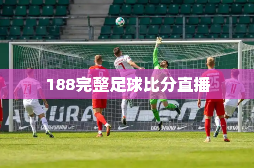 188完整足球比分直播