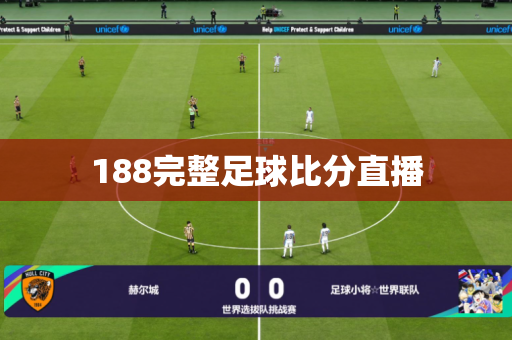 188完整足球比分直播