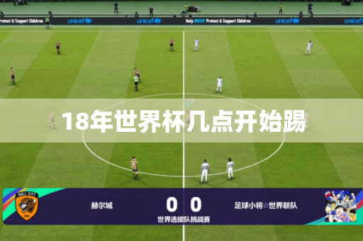18年世界杯几点开始踢