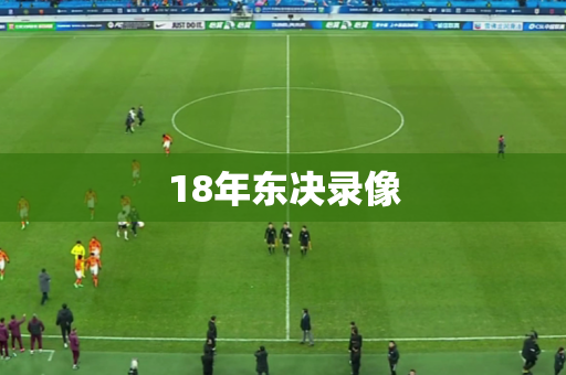 18年东决录像 18年东决录像