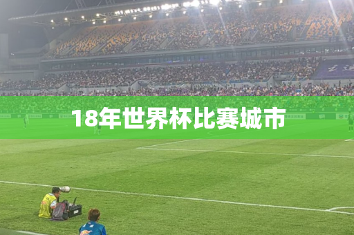 18年世界杯比赛城市