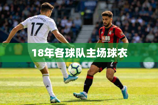 18年各球队主场球衣