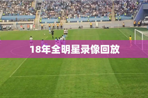 18年全明星录像回放