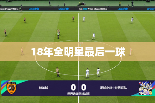18年全明星最后一球 18年全明星最后一球