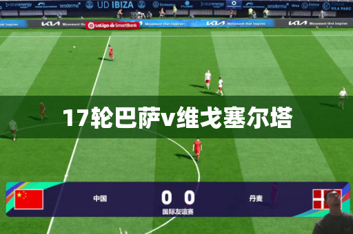 17轮巴萨v维戈塞尔塔