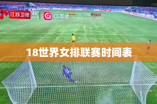 18世界女排联赛时间表