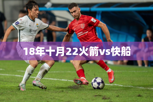 18年十月22火箭vs快船 18年十月22火箭vs快船