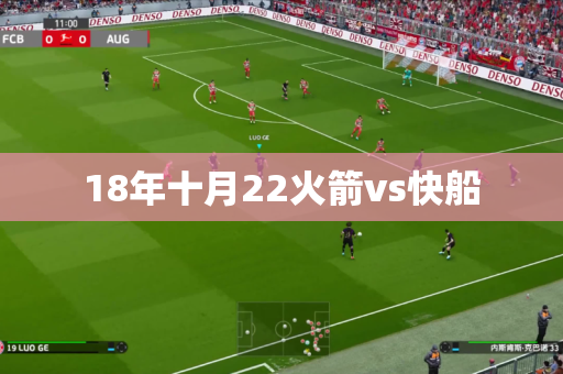 18年十月22火箭vs快船