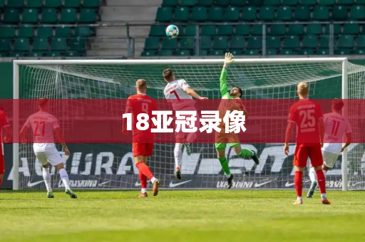18亚冠录像 18亚冠录像