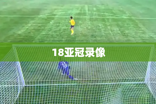 18亚冠录像 18亚冠录像
