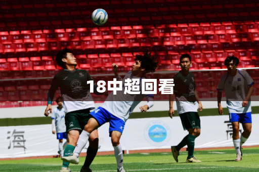 18中超回看