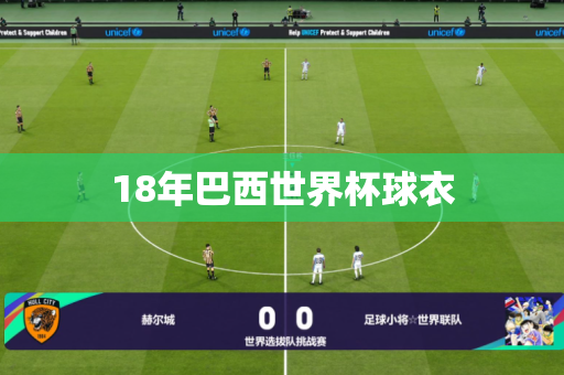 18年巴西世界杯球衣 18年巴西世界杯球衣