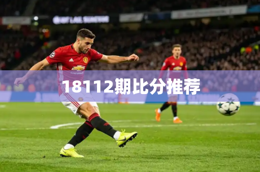 18112期比分推荐 18112期比分推荐