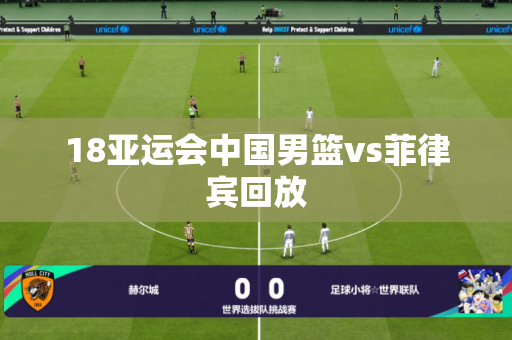 18亚运会中国男篮vs菲律宾回放 18亚运会中国男篮vs菲律宾回放