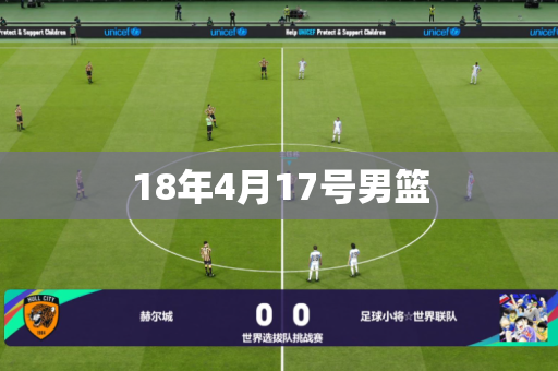 18年4月17号男篮