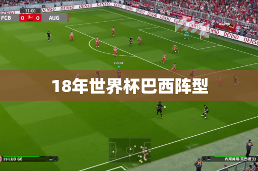18年世界杯巴西阵型