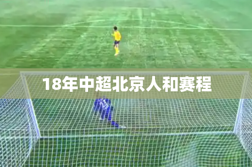 18年中超北京人和赛程