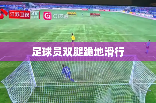 足球员双腿跪地滑行 足球员双腿跪地滑行