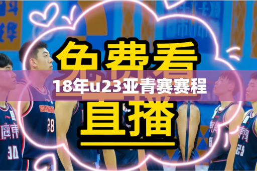 18年u23亚青赛赛程
