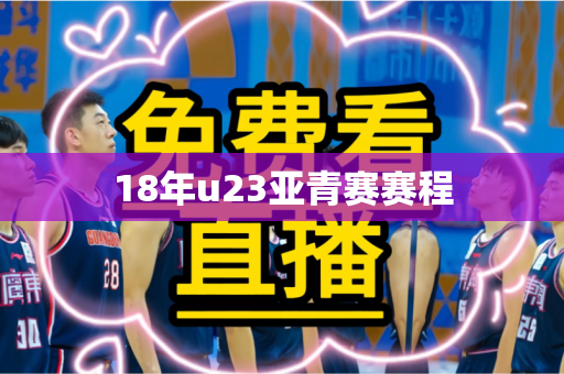 18年u23亚青赛赛程