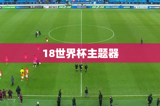 18世界杯主题器