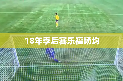 18年季后赛乐福场均 18年季后赛乐福场均
