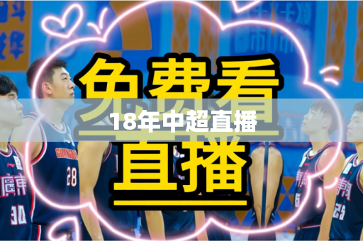 18年中超直播 18年中超直播