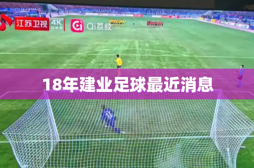 18年建业足球最近消息 18年建业足球最近消息