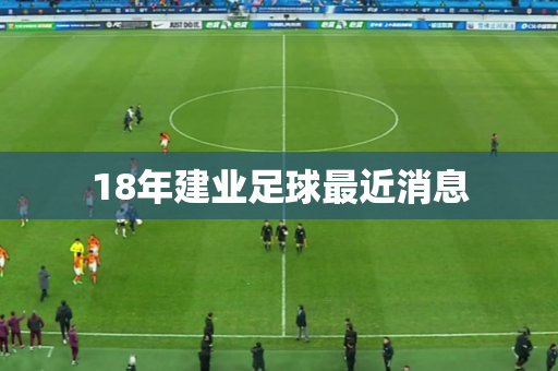 18年建业足球最近消息 18年建业足球最近消息