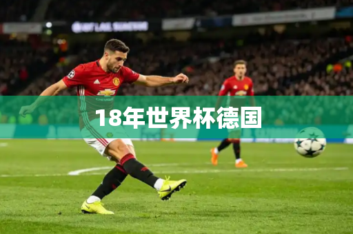 18年世界杯德国 18年世界杯德国