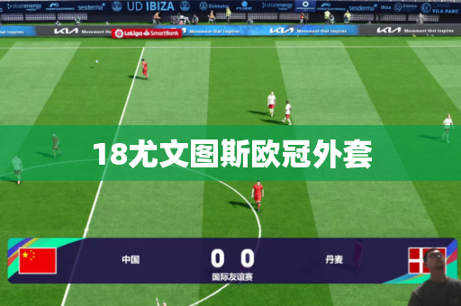 18尤文图斯欧冠外套 18尤文图斯欧冠外套