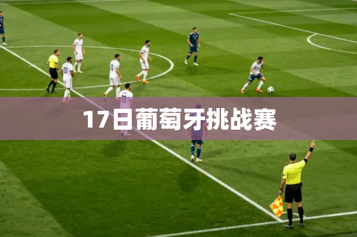 17日葡萄牙挑战赛