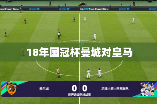 18年国冠杯曼城对皇马 18年国冠杯曼城对皇马