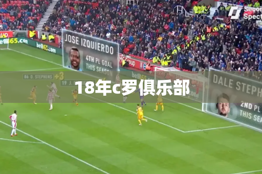 18年c罗俱乐部 18年c罗俱乐部