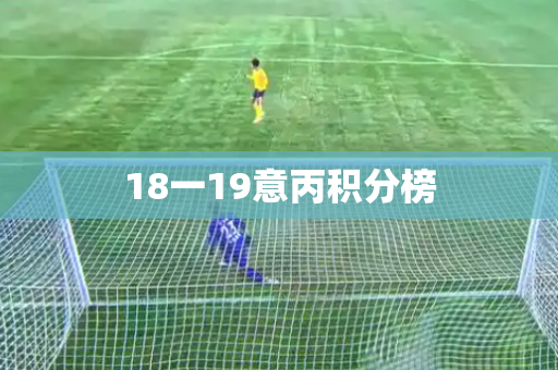 18一19意丙积分榜 18一19意丙积分榜