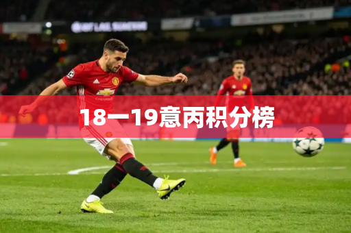 18一19意丙积分榜 18一19意丙积分榜