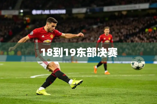 18到19东部决赛 18到19东部决赛