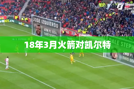 18年3月火箭对凯尔特 18年3月火箭对凯尔特