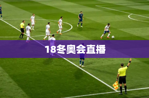 18冬奥会直播