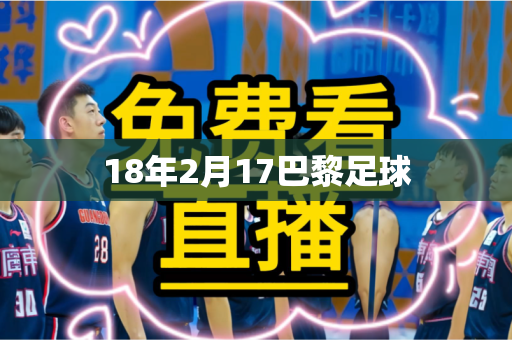 18年2月17巴黎足球 18年2月17巴黎足球
