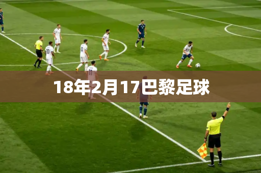 18年2月17巴黎足球 18年2月17巴黎足球