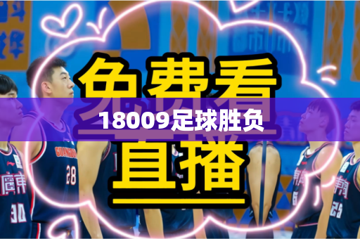 18009足球胜负