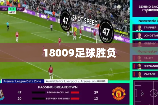 18009足球胜负