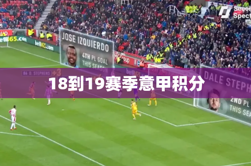 18到19赛季意甲积分