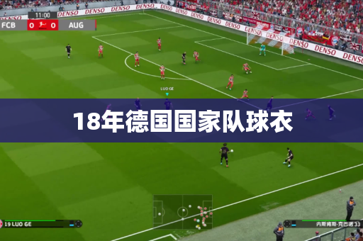 18年德国国家队球衣